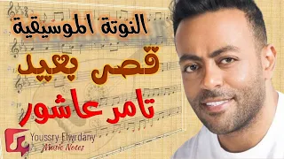 تعليم نوتة أغنية  قصر بعيد  تامر عاشور بالكامل   شرح مبسط لكل الآلات    دندنها