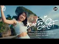 Download Lagu ชวนน้องล่องใต้ - (ชวนน้องเที่ยวใต้) - ลิลลี่ ได้หมดถ้าสดชื่น【original 】แน๊ท ราเชนทร์ X กล้วย แสตมป์