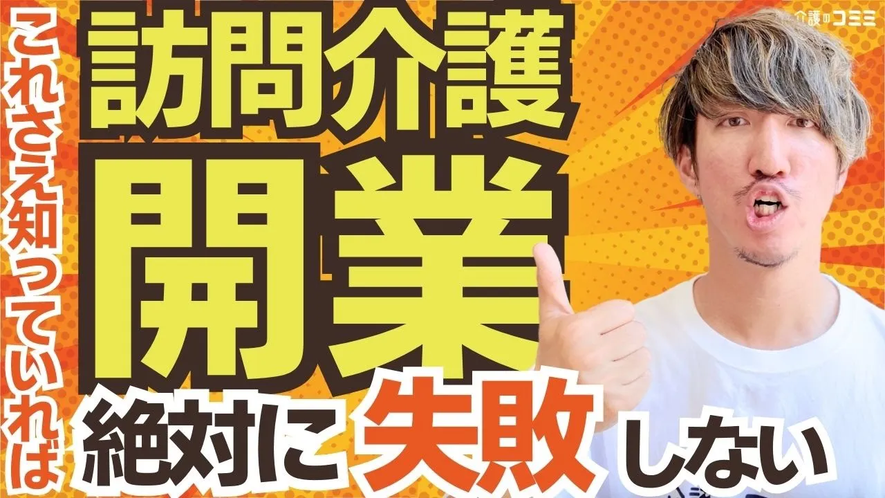 【完全網羅】訪問介護の開業前に絶対知っておくべきこと【2025年版】