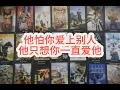 Download Lagu 【能量整合】他怕你爱上别人，他只想你一直爱他