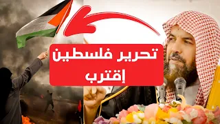 تحرير فلسطين اقترب والدليل من القرآن الكريم كلام يزلزل القلوب 