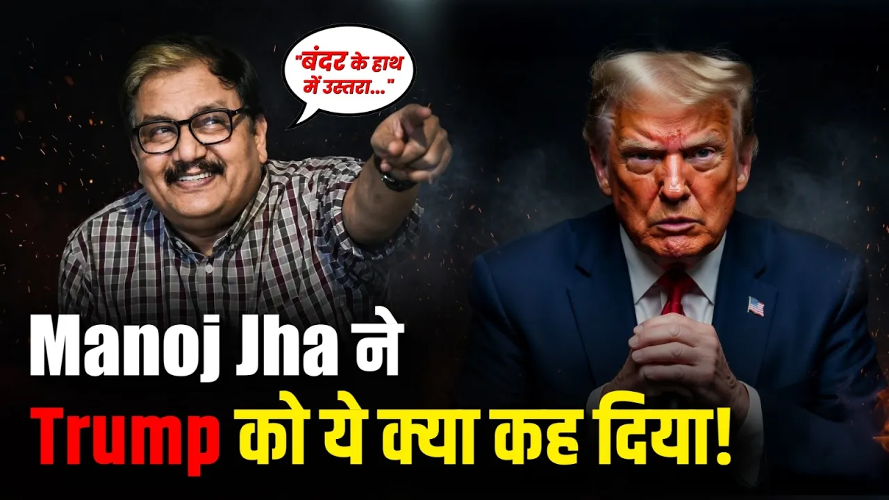 "बंदर के हाथ में उस्तरा..." Manoj Jha का Trump पर बड़ा तंज | RJD MP Manoj Jha Statement