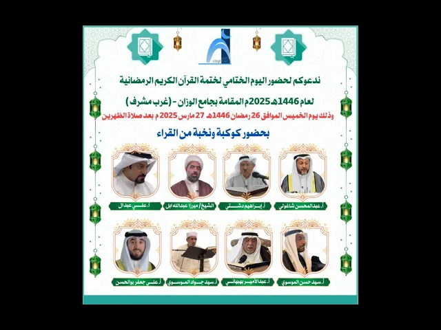 ⁣اليوم الختامي لختمة القرآن الكريم الرمضانية لعام 1446 2025 في جامع الوزان:الخميس: دولة الكويت