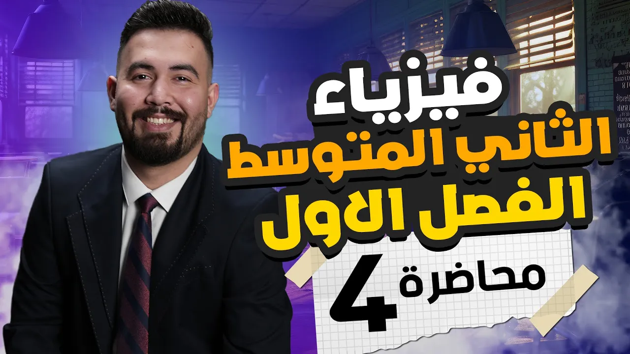 فيزياء الثاني متوسط | الفصل الاول| محاضرة 4 | الأزاحه و سرعه