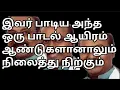 Lagu இவர் பாடிய அந்த ஒரு பாடல் ஆயிரம் ஆண்டுகளானாலும் நிலைத்து நிற்கும் |