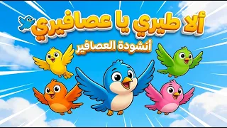 أنشودة العصافير   ألا طيري يا عصافيري   السنة الثالثة إبتدائي   مع الكلمات     دندنها