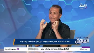 «اللي هيبقى كويس هو اللي هيلعب».. عبد الناصر محمد يكشف فلسفته في اختيار التشكيل