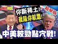 Lagu 北京警告別因小失大!中美較勁點穴戰! | 你斷稀土!我阻你航路!澳洲的囚徒困境!【頭條開講】精華版 @頭條開講HeadlinesTalk