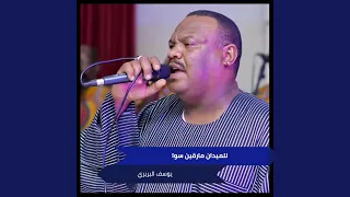 للميدان مارقين سوا 