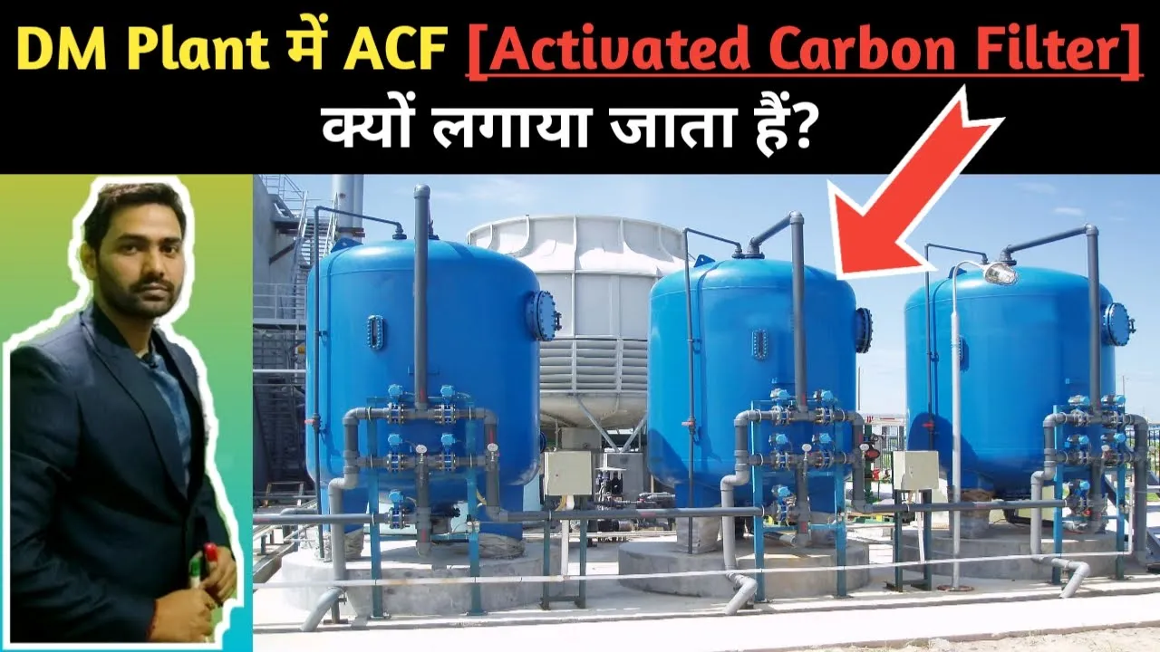 Activated Carbon Filter || ACF in DM Plant || which impurities removed by ACF in DM Plant || DMP ||