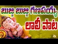 Download Lagu Vinayaka Chavithi Song 2025 || Bujji Bujji Ganapayya || Lali Pata || Full Song || Vinayaka Chavithi