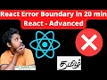 React Error Boundary Tamil
