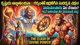 హనుమంతుడు సుదర్శన చక్రాన్ని నోట్లో ఎందుకు పెట్టుకున్నాడు? | Hanuman Meets Krishna in Dwarka