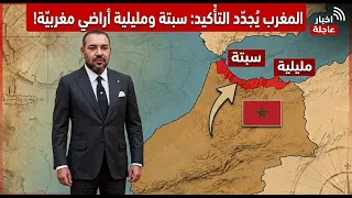 المغرب يفجرها على اسبانيا بتصريح خطير سبتة ومليلية مغربيتان
