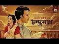Lagu Chandranath | Sarat Chandra Chattopadhyay | Golpo Goldmine | Bangla Audio Story | Ep 3