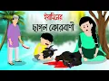 Yamin cartoon | ইয়ামিনের ছাগল কোরবানি | yamin new cartoon