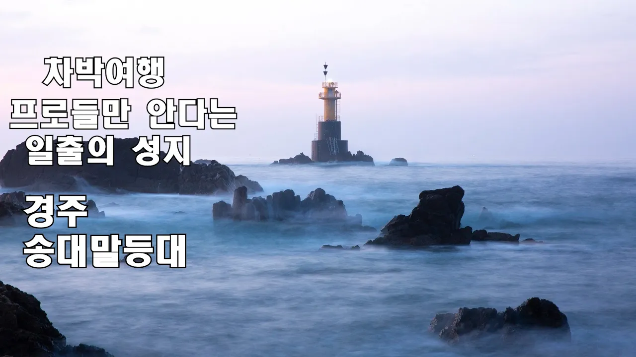 사진 프로들만 안다는 경주 `송대말등대` 차박여행/감포항에서 즐기는 원투낚시 /문화유산답사 썸네일