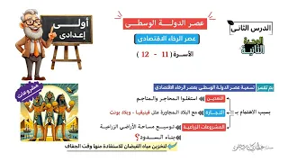 عصر الدولة الوسطى عصر الرجاء الاقتصادى الصف الأول الإعدادى الدرس الثانى الوحدة الثانية 