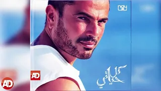 يا ساحر   عمرو دياب دندنها