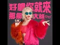 好膽你就來 (Off Vocal)