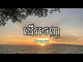 ដើរចេញ~ Propey (Lyrics)