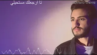                                                     محمد شهاب   ارجعلك مستحيل دندنها