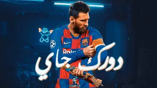 ميسي دورك جاي ويجز          دندنها
