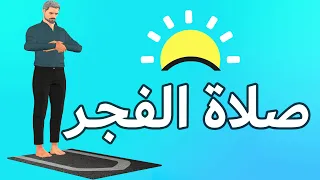 صلاة الفجر كيف تصلى دندنها