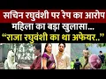 Download Lagu Raja Raghuvanshi Case : सचिन के खिलाफ दर्ज FIR में क्या आरोप? Case में आया नया ट्विस्ट.? | Indore