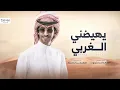 يهيضني الغربي 👏🏻 لامال الظلال وطاحت الشمس عقب عصير 🔥 فهد بن فصلا - جديد وحصري 2023
