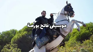 موسيقى فاتح بورصة مسلسل المؤسس أورهان كاملة بجودة عالية  دندنها