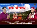 Download Lagu Baba Bokhnag Harul | Latest Pahadi Song | Manju Nautiyal | Anand Jaguri | Manju Nautiyal Official