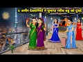 Download Lagu 4 अमीर देवरानियों ने घुमाया गरीब बहू को दुबई||Hindi Cartoon Stories||4 Rich sister in law's took the