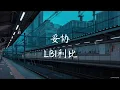 妥协 (Tuo Xie) - LBI利比 [Chinese + Pinyin + English]