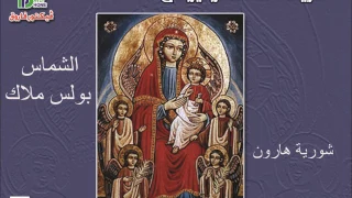                        الشماس بولس ملاك يا شورية هارون انتاج بافلى فون فيكتور فاروق دندنها