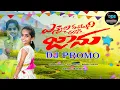 Download Lagu NE YENNALA  EDU CHUSI JAANU DJ PROMO | JANULYRI | PRACHI | RAMESH DANCER | RDS CREATIONS MBNR