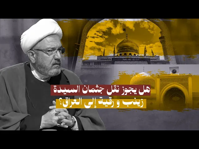 ⁣مخاوف من تدمير الأضرحة .. هل يصح نقل جثمان السيدة زينب و رقية من الشام إلى العراق في الظروف الحالية؟