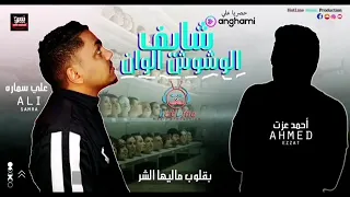 مهرجان عايم في بحر الغدر  أحمد عوت   علي سماره دندنها