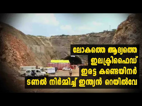 ആദ്യത്തെ ഇലക്ട്രിഫൈ‍ഡ് ഇരട്ട കണ്ടെയിനർ ടണൽ നിർമ്മിച്ച് ഇന്ത്യൻ റെയിൽവേ#tunnel #Indianrailways