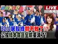 Download Lagu 【#週末大爆卦】32:0屠殺綠嚇不敢了?郭正亮一語成讖綠完了? 吳子嘉狂噴賴清德!小笠原爆綠優勢告終!公投綠本命區全輸要滅了?賴爬梯送水學韓了?20250824 @大新聞大爆卦HotNewsTalk
