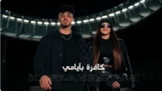 أغنية آلان الجديدة كافرة بأيامي آلان و نايا KAFRAH BAYAMI Alan Naya 