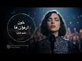 Lagu Khoone Arghavan ha - Ghazal ( بازتولید آهنگ خون ارغوان‌ ها از داوود شراره  )