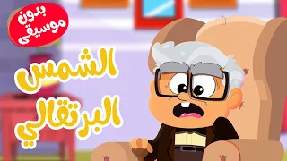 أغنية الشمي البرتقالي بدون موسيقى أغاني أطفال  أغنية الشمي البرتقالي بدون موسيقى أغاني أطفال