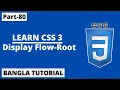 CSS Display Flow-Root Tutorial In Bangla Part-80 CSS3 Bangla Tutorial