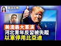 Download Lagu 19國3萬軍人參與，美澳啟動最大規模軍演；對抗中共壟斷，格陵蘭成關鍵礦產新選擇；移動間諜平台？中國電動車被以色列軍方停用；河北青年直播反習遭傳喚，網上呼救後失蹤。【 #環球直擊 】| #新唐人電視台