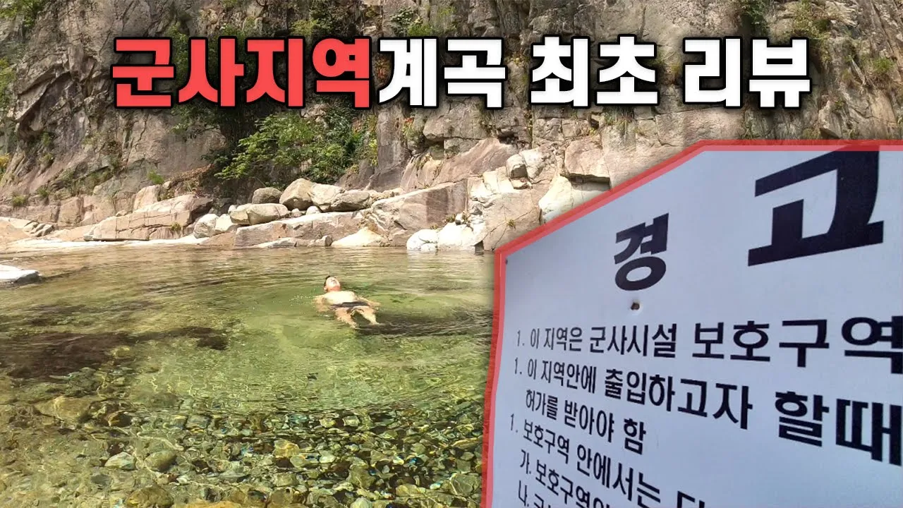 민간인에게 개방된지 얼마 안 된 미지의 계곡, Korean waterfall 썸네일