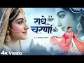 Download Lagu Radhe Tere Charno Ki Dhul Jo Mil Jaye || Morning Bhajan || Radhe Krishan Bhajan || Bhakti Gana