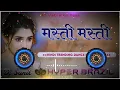 Download Lagu Are O Rani Are O Janema 💕 ( Masti Masti )New Insta Viral Trending Song 4D Vaibretion Power Bass Mix