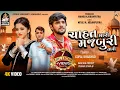 Download Lagu ગોપાલ ભરવાડ | ચાહત મારી મજબૂરી તારી | GOPAL BHARWAD | Chahat Mari Majburi Tari | New Sad Song 2023