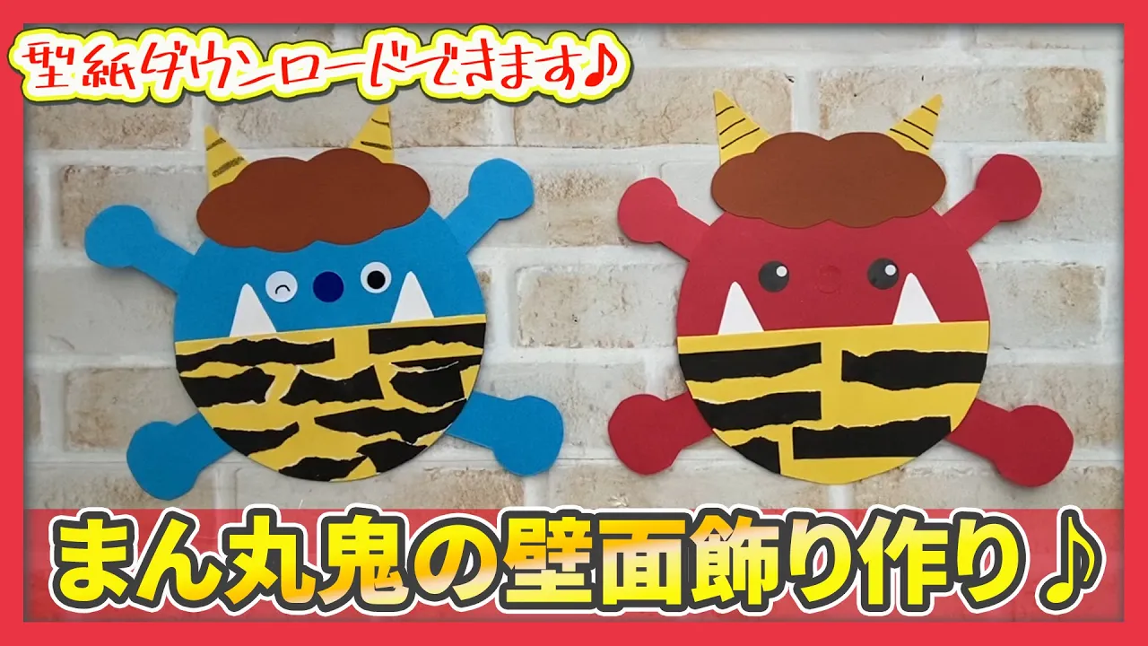 【高齢者向け】2月の壁面は節分飾りで決まり!鬼や恵方巻で楽しむアイデア